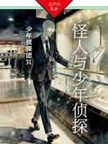 怪人与少年侦探：少年侦探团31