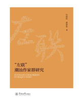 “左联”潮汕作家群研究