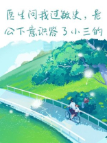 医生问我过敏史，老公下意识答了小三的