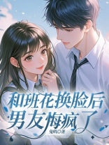 和班花换脸后，男友悔疯了