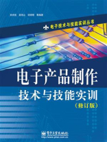 电子产品制作技术与技能实训(修订版)