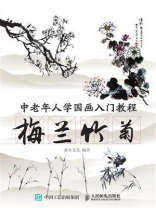 中老年人学国画入门教程：梅兰竹菊