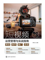 短视频运营管理与实战指南：策划·制作·推广·变现