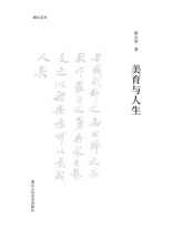美育与人生