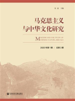 马克思主义与中华文化研究（2020年第1期.总第3期）