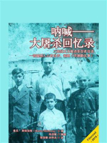 呐喊——大屠杀回忆录