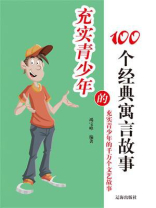 充实青少年的100个经典寓言故事