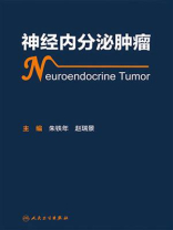 神经内分泌肿瘤