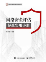 网络安全评估标准实用手册