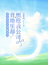 老公劝我应聘妈妈岗，背地里却想抢我公司