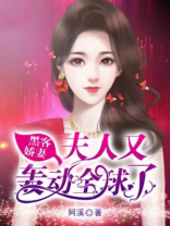 黑客娇妻：夫人又轰动全球了