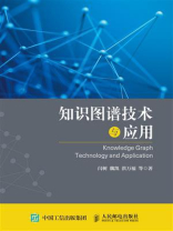 知识图谱技术与应用
