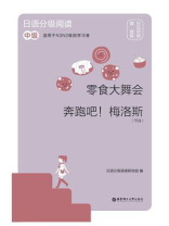 日语分级阅读. 零食大舞会·奔跑吧！梅洛斯（节选）：（中级 ： 日汉对照）