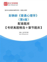 彭聃龄《普通心理学》（第6版）配套题库【考研真题精选＋章节题库】