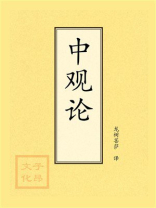 点校本：中观论