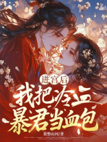 进宫后，我把冷血暴君当血包