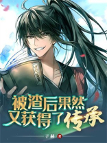 被渣后果然又获得了传承