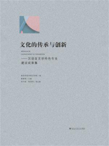 文化的传承与创新：汉语言文学特色专业建设成果集