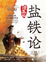 盐铁论：漫画版