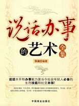 说话办事的艺术全集