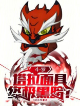 斗罗：塔拉面具，终极黑暗！