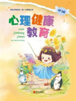 心理健康教育（幼儿园中班）