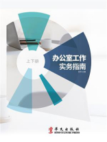 办公室工作实务指南