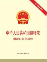 中华人民共和国律师法 附新旧条文对照