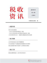 税收资讯(2019·2）