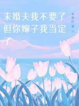 未婚夫我不要了，但你婶子我当定了