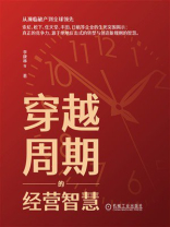 穿越周期的经营智慧