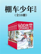 棚车少年.第四辑（全10册）