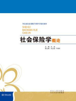社会保险学概论