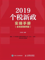 2019个税新政实操手册（全场景案例版）