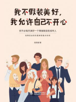 我不假装美好，我允许自己不开心