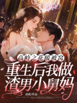 高岭之花暖被窝，重生后我做渣男小舅妈