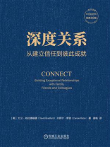 深度关系：从建立信任到彼此成就