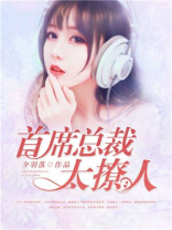 首席总裁，太撩人