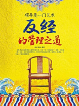 领导是一门艺术 反经的管理之道