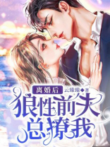 离婚后，狼性前夫总撩我