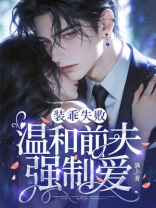 装乖失败，温和前夫强制爱！