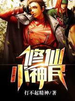 修仙小农民