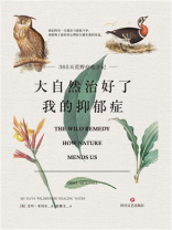 大自然治好了我的抑郁症