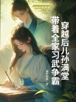 穿越后儿孙满堂，带着全家习武争霸