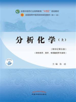 分析化学.上（全国中医药行业高等教育“十四五”规划教材）