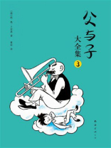 父与子大全集3