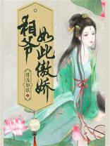 相爷如此傲娇