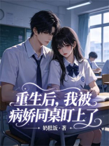 重生后，我被病娇同桌盯上了