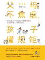 父母不焦虑，孩子懂规矩