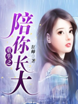 重生之陪你长大